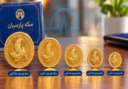 قیمت سکه پارسیان امروز پنجشنبه ۱۶ مهر ۱۴۰۵