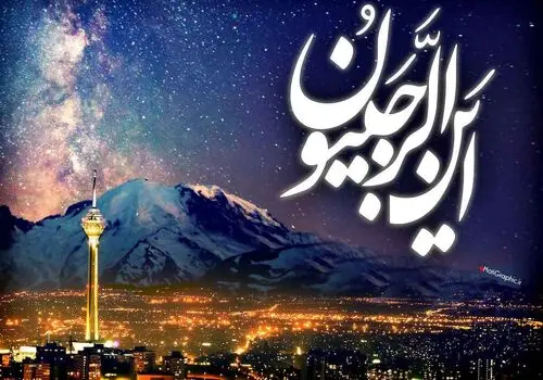 برخی از اعمال مشترک روزهای ماه رجب 