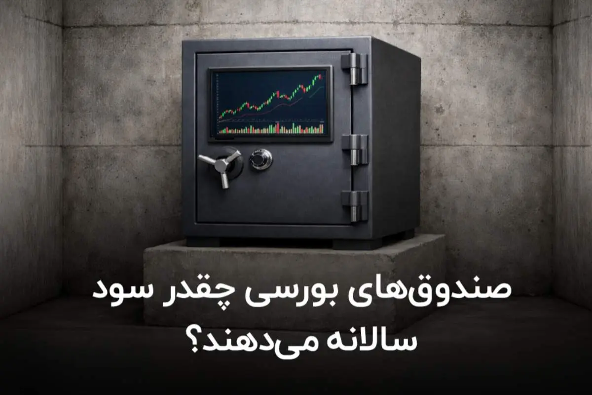 صندوق های بورسی چقدر سود سالانه می‌دهند؟