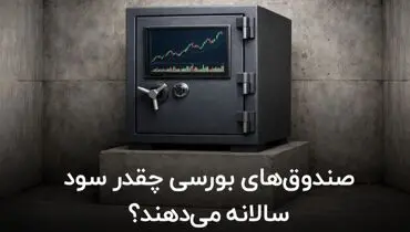صندوق های بورسی چقدر سود سالانه می‌دهند؟