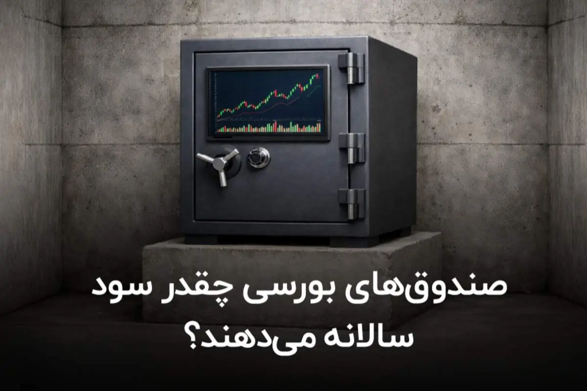 صندوق های بورسی چقدر سود سالانه می‌دهند؟
