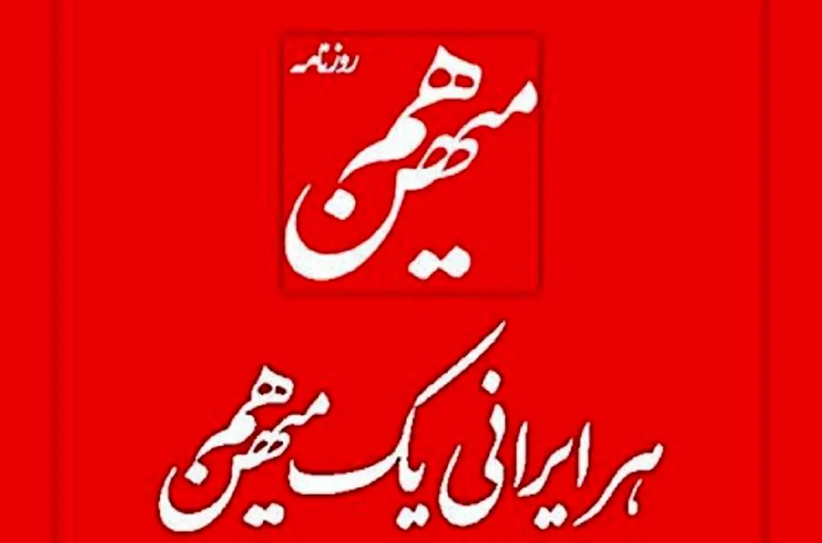 اعلامجرم علیه عوامل تهیه کاریکاتور پیامبر خدا در یک روزنامه+عکس
