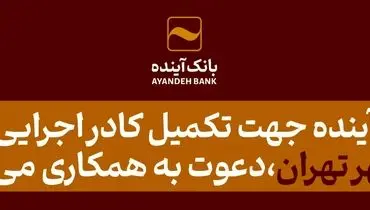 بانک‌آینده جهت تکمیل کادر اجرایی ‌خود در شهر تهران، دعوت به همکاری می‌نماید