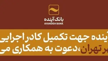 بانک‌آینده جهت تکمیل کادر اجرایی ‌خود در شهر تهران، دعوت به همکاری می‌نماید