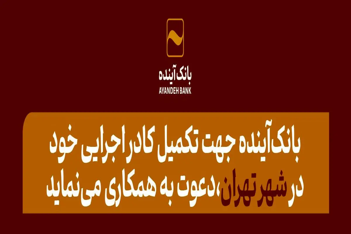 بانکآینده جهت تکمیل کادر اجرایی خود در شهر تهران، دعوت به همکاری مینماید