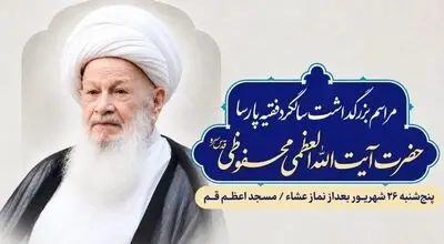 دومین سالگرد آیت‌الله محفوظی برگزار می‌شود/ جزئیات آیین بزرگداشت