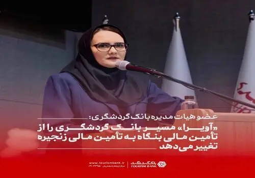 مجیدی: بانک گردشگری در پرداخت تسهیلات تکلیفی و توسعه ابزارهای تأمین مالی پیشتاز است