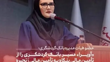 عضو هیات مدیره بانک گردشگری: «آویرا» مسیر بانک گردشگری را از تأمین مالی بنگاه به تأمین مالی زنجیره تغییر می‌دهد