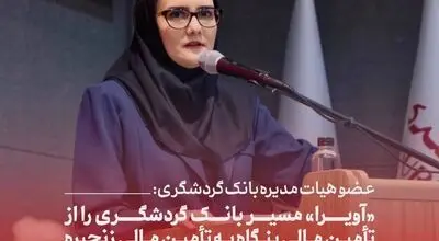 عضو هیات مدیره بانک گردشگری: «آویرا» مسیر بانک گردشگری را از تأمین مالی بنگاه به تأمین مالی زنجیره تغییر می‌دهد