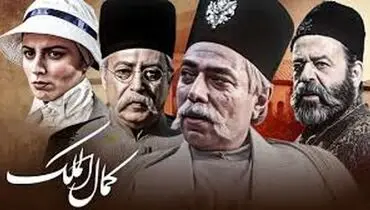 لحظه‌ تحویل سال ۱۳۱۳ هجری قمری در فیلم "کمال‌الملک"/ ویدئو