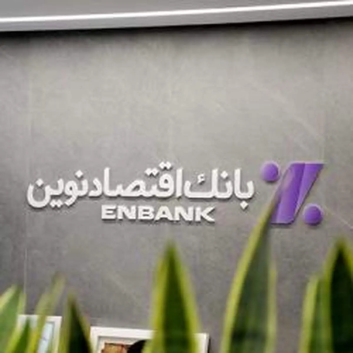 نحوه فعالیت شعب بانک اقتصادنوین در روزهای 17 تا 24 اسفند ماه 1404