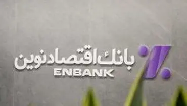 نحوه فعالیت شعب بانک اقتصادنوین در روزهای 17 تا 24 اسفند ماه 1404