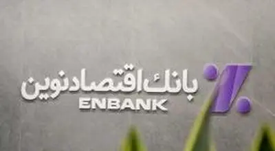 نحوه فعالیت شعب بانک اقتصادنوین در روزهای 17 تا 24 اسفند ماه 1404