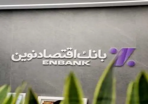 بانک ها از فردا با حداکثر شعب فعال هستند