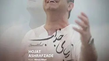 موزیک جدید «زیبای جذاب» از حجت اشرف زاده+ موزیک ویدئو