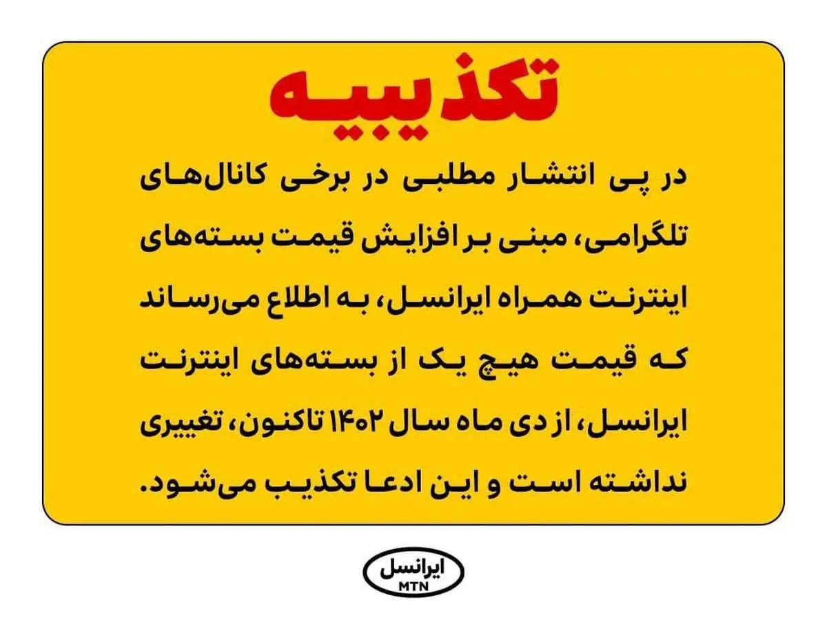 تکذیب افزایش قیمت اینترنت همراه ایرانسل/ قیمت‌ها بدون تغییر مانده است