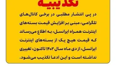 تکذیب افزایش قیمت اینترنت همراه ایرانسل/ قیمت‌ها بدون تغییر مانده است