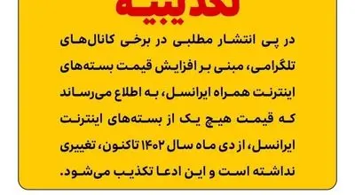 تکذیب افزایش قیمت اینترنت همراه ایرانسل/ قیمت‌ها بدون تغییر مانده است