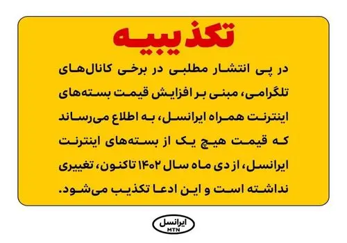 تکذیب افزایش قیمت اینترنت همراه ایرانسل/ قیمت‌ها بدون تغییر مانده است