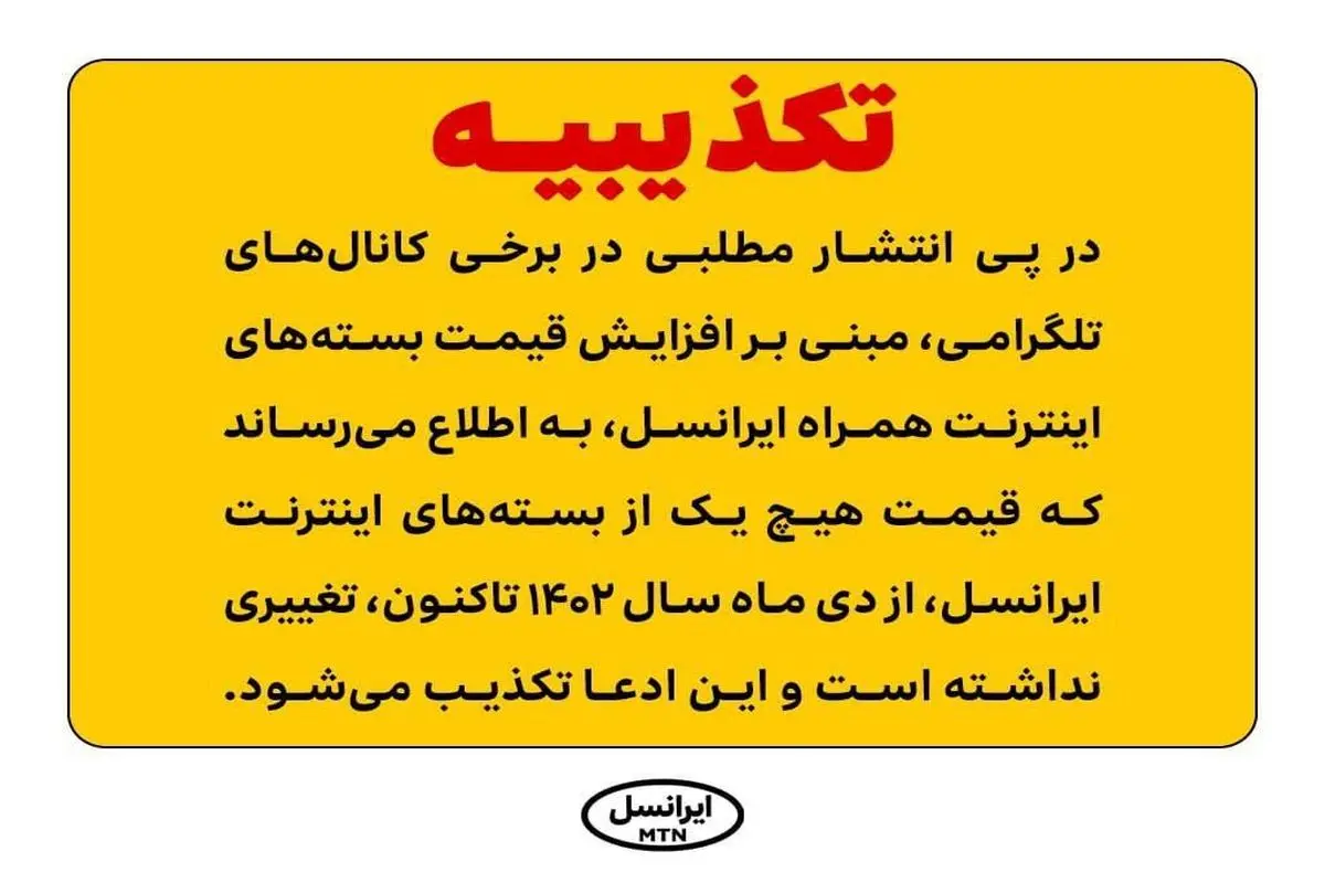 تکذیب افزایش قیمت اینترنت همراه ایرانسل/ قیمت‌ها بدون تغییر مانده است