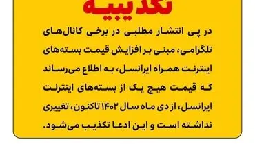 تکذیب افزایش قیمت اینترنت همراه ایرانسل/ قیمت‌ها بدون تغییر مانده است