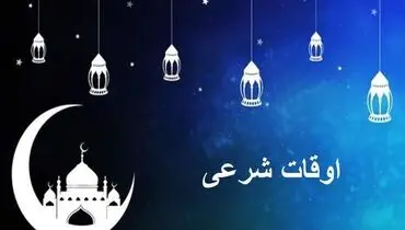 اوقات شرعی تهران برای دوشنبه ۲۸ اسفند ۱۴۰۲