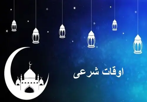 دعای روز بیستم ماه رمضان + اوقات شرعی