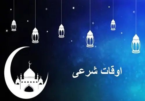 اوقات شرعی ماه مبارک رمضان ۱۴۰۴ تهران