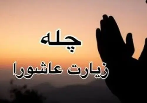 فایل صوتی زیارت عاشورا با نوای صادق آهنگران
