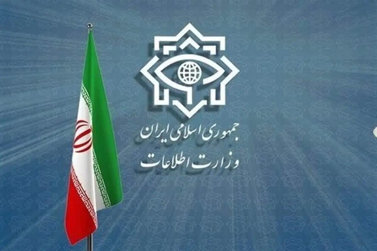 وزارت اطلاعات اطلاعیه ای صادر کرد