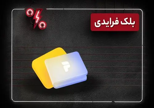 بلک فرایدی فرصتی بی نظیر برای خرید