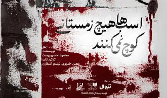 نمایش «اسب ها هیچ زمستانی کوچ نمی کنند» + تصاویر