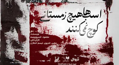 نمایش «اسب ها هیچ زمستانی کوچ نمی کنند» + تصاویر