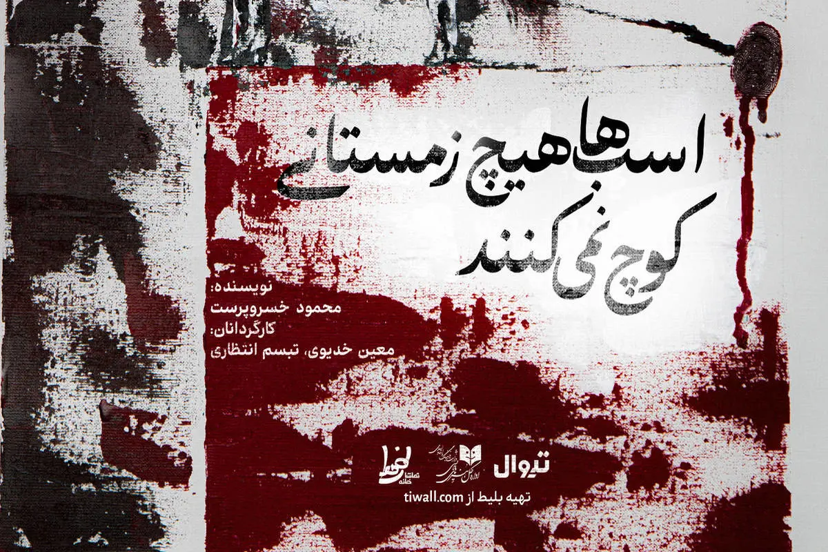 نمایش «اسب ها هیچ زمستانی کوچ نمی کنند» + تصاویر