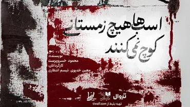 نمایش «اسب ها هیچ زمستانی کوچ نمی کنند» + تصاویر