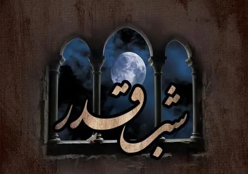 اعمال شب نوزدهم ماه رمضان شب قدر + اینفوگرافی