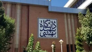 کلاسهای دانشگاه شهید بهشتی تا پایان ترم مجازی شد
