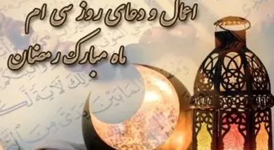 اعمال روز سی‌ام ماه مبارک رمضان