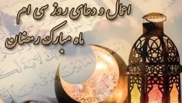 اعمال روز سی‌ام ماه مبارک رمضان