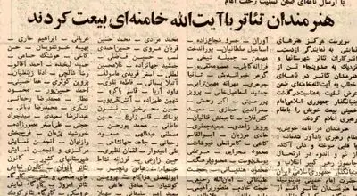 از خسرو شکیبایی و حمید لبخنده تا هما روستا و پری امیرحمزه با آیت‌الله خامنه‌ای بیعت کردند؛ خرداد ۶۸