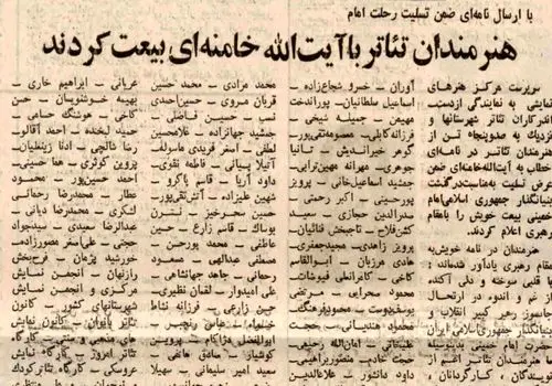 از خسرو شکیبایی و حمید لبخنده تا هما روستا و پری امیرحمزه با آیت‌الله خامنه‌ای بیعت کردند؛ خرداد ۶۸