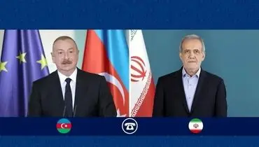 جزئیات گفت‌وگوی تلفنی پزشکیان و الهام علی اف