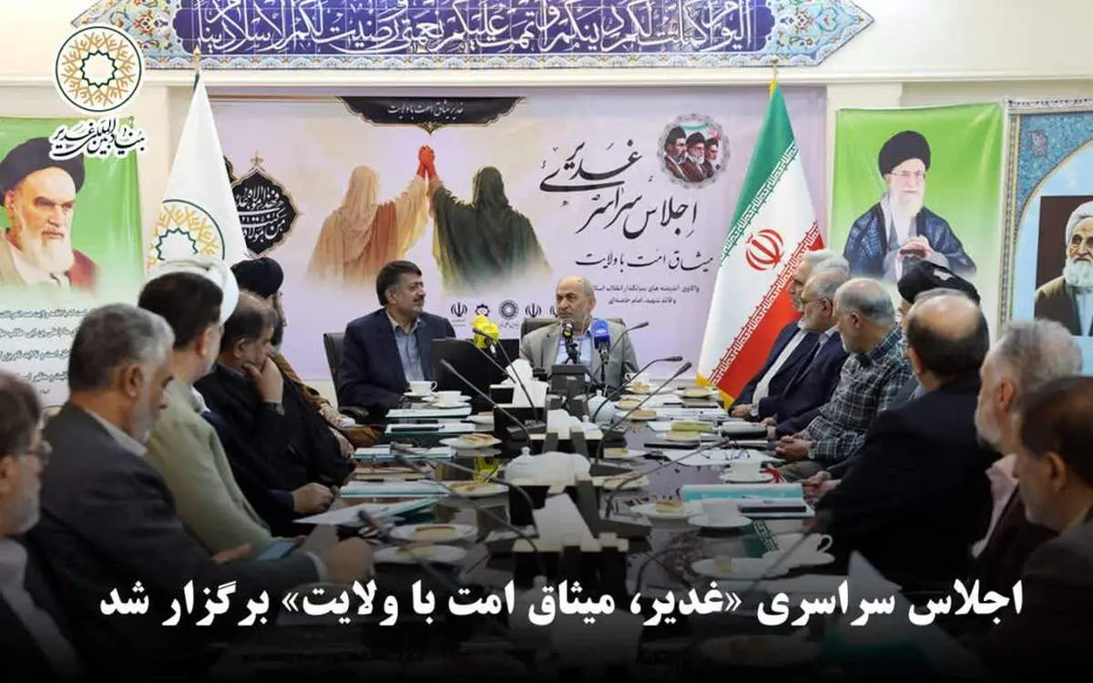 اجلاس سراسری «غدیر، میثاق امت با ولایت» در بنیاد بین‌المللی غدیر برگزار شد