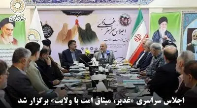 اجلاس سراسری «غدیر، میثاق امت با ولایت» در بنیاد بین‌المللی غدیر برگزار شد