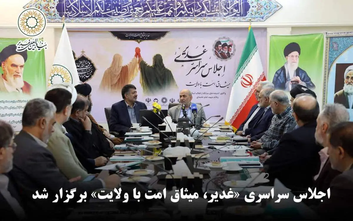 اجلاس سراسری «غدیر، میثاق امت با ولایت» در بنیاد بین‌المللی غدیر برگزار شد