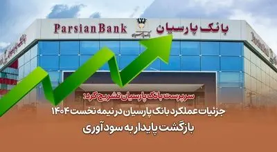 جزئیات عملکرد بانک پارسیان در نیمه نخست 1404 / بازگشت پایدار به سودآوری