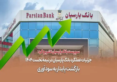 سرپرست بانک پارسیان خبر داد: انضباط مالی بانک پارسیان؛ از صفرِ اضافه‌برداشت از منابع بانک مرکزی تا نقش‌آفرینی مؤثر در بازار بین‌بانکی
