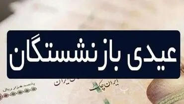 جزئیات جدید از عیدی بازنشستگان تامین اجتماعی
