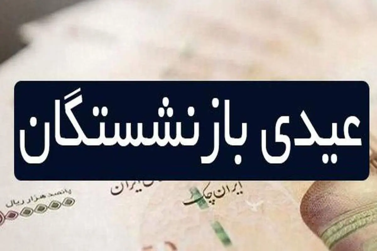جزئیات جدید از عیدی بازنشستگان تامین اجتماعی
