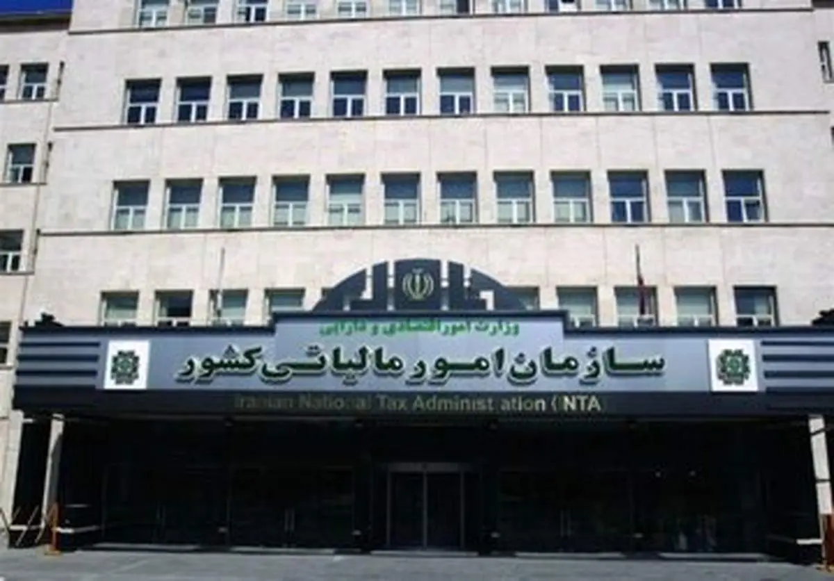 اعلام شرایط بخشودگی مالیاتی توسط سازمان امور مالیاتی